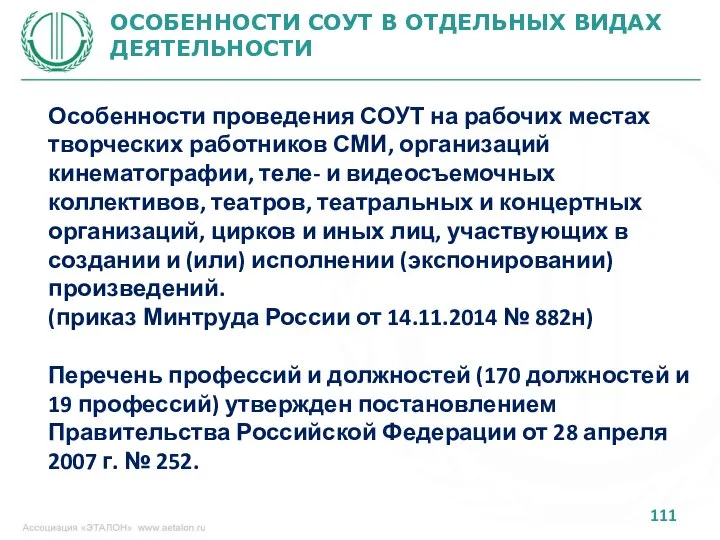 ОСОБЕННОСТИ СОУТ В ОТДЕЛЬНЫХ ВИДАХ ДЕЯТЕЛЬНОСТИ Особенности проведения СОУТ на рабочих