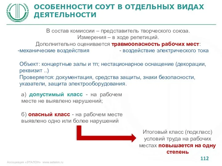 ОСОБЕННОСТИ СОУТ В ОТДЕЛЬНЫХ ВИДАХ ДЕЯТЕЛЬНОСТИ В состав комиссии – представитель