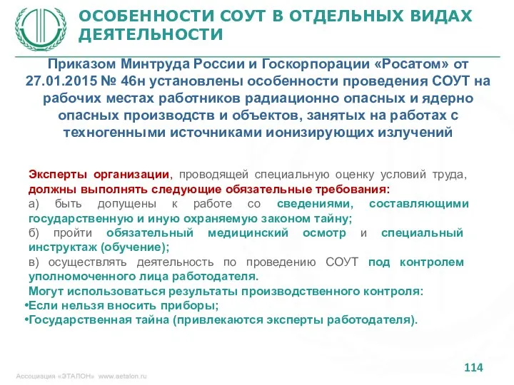 ОСОБЕННОСТИ СОУТ В ОТДЕЛЬНЫХ ВИДАХ ДЕЯТЕЛЬНОСТИ Приказом Минтруда России и Госкорпорации