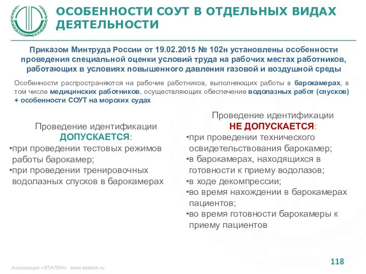 ОСОБЕННОСТИ СОУТ В ОТДЕЛЬНЫХ ВИДАХ ДЕЯТЕЛЬНОСТИ Приказом Минтруда России от 19.02.2015