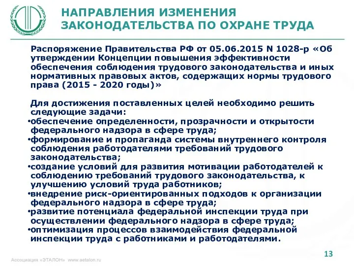 НАПРАВЛЕНИЯ ИЗМЕНЕНИЯ ЗАКОНОДАТЕЛЬСТВА ПО ОХРАНЕ ТРУДА Распоряжение Правительства РФ от 05.06.2015