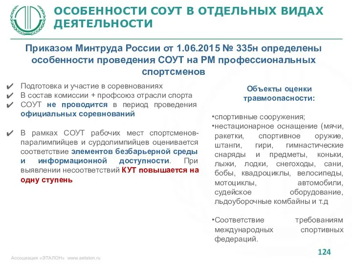 ОСОБЕННОСТИ СОУТ В ОТДЕЛЬНЫХ ВИДАХ ДЕЯТЕЛЬНОСТИ Приказом Минтруда России от 1.06.2015