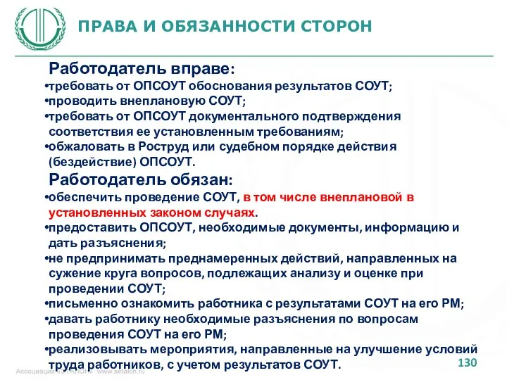 ПРАВА И ОБЯЗАННОСТИ СТОРОН Работодатель вправе: требовать от ОПСОУТ обоснования результатов