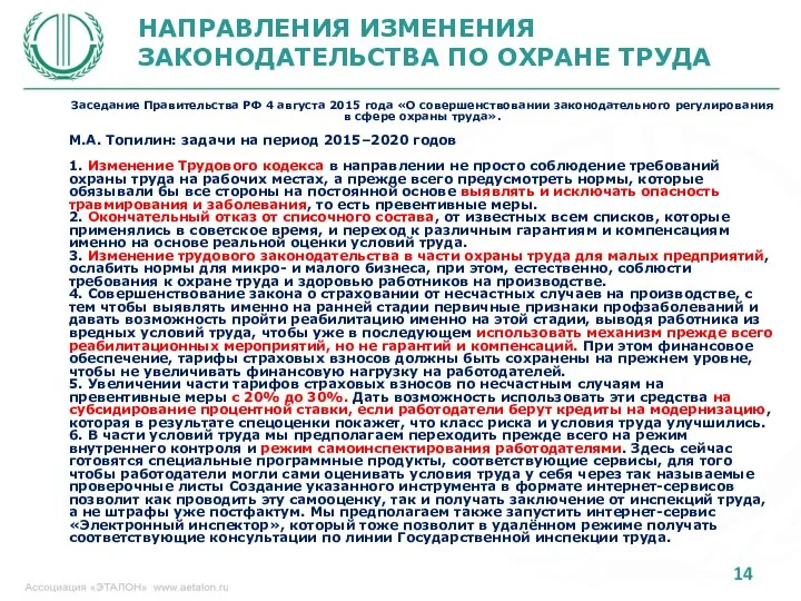 НАПРАВЛЕНИЯ ИЗМЕНЕНИЯ ЗАКОНОДАТЕЛЬСТВА ПО ОХРАНЕ ТРУДА Заседание Правительства РФ 4 августа