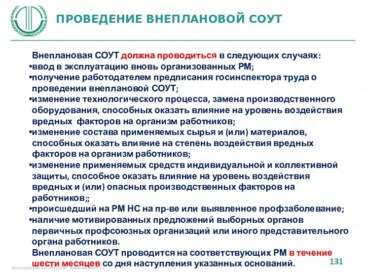 ПРОВЕДЕНИЕ ВНЕПЛАНОВОЙ СОУТ Внеплановая СОУТ должна проводиться в следующих случаях: ввод