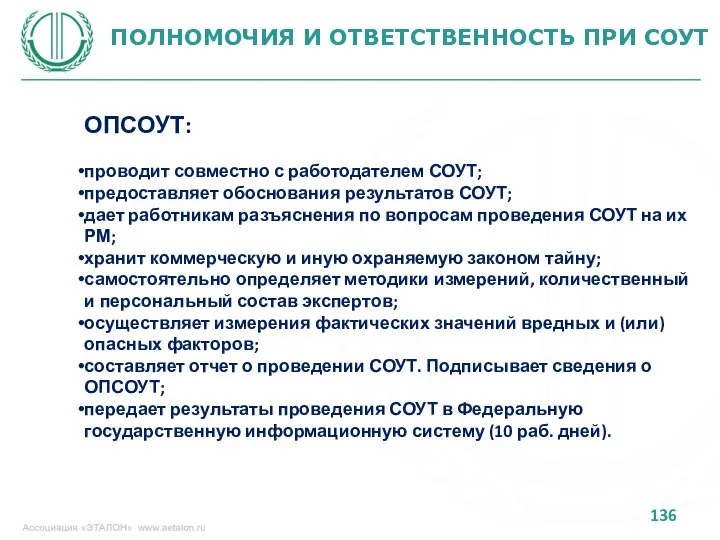 ПОЛНОМОЧИЯ И ОТВЕТСТВЕННОСТЬ ПРИ СОУТ ОПСОУТ: проводит совместно с работодателем СОУТ;