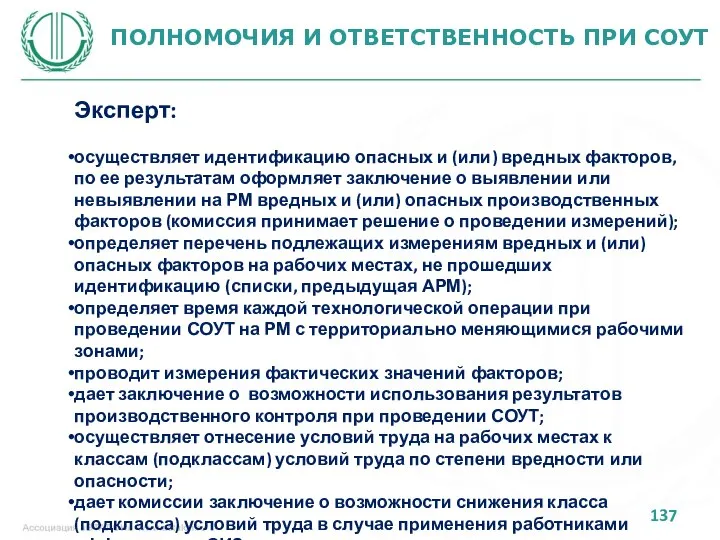 ПОЛНОМОЧИЯ И ОТВЕТСТВЕННОСТЬ ПРИ СОУТ Эксперт: осуществляет идентификацию опасных и (или)