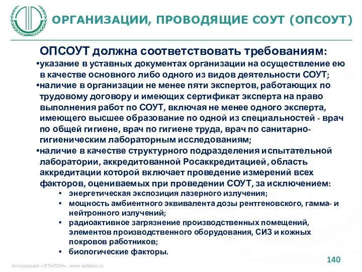 ОРГАНИЗАЦИИ, ПРОВОДЯЩИЕ СОУТ (ОПСОУТ) ОПСОУТ должна соответствовать требованиям: указание в уставных