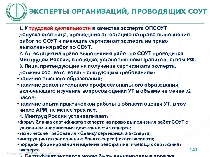 ЭКСПЕРТЫ ОРГАНИЗАЦИЙ, ПРОВОДЯЩИХ СОУТ 1. К трудовой деятельности в качестве эксперта