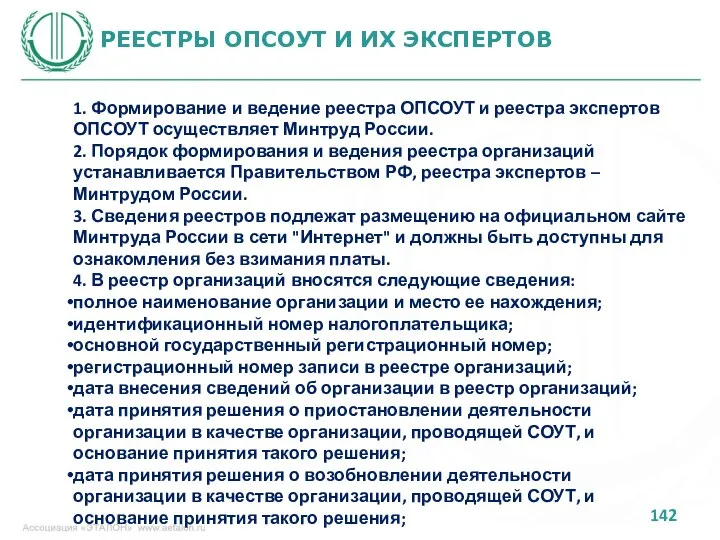 РЕЕСТРЫ ОПСОУТ И ИХ ЭКСПЕРТОВ 1. Формирование и ведение реестра ОПСОУТ