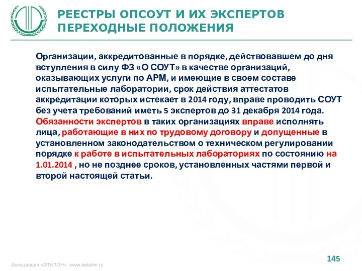 РЕЕСТРЫ ОПСОУТ И ИХ ЭКСПЕРТОВ ПЕРЕХОДНЫЕ ПОЛОЖЕНИЯ Организации, аккредитованные в порядке,