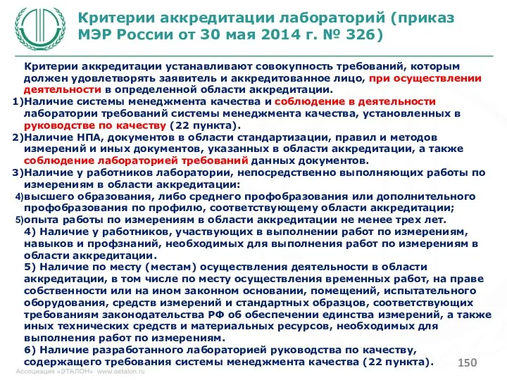 Критерии аккредитации лабораторий (приказ МЭР России от 30 мая 2014 г.