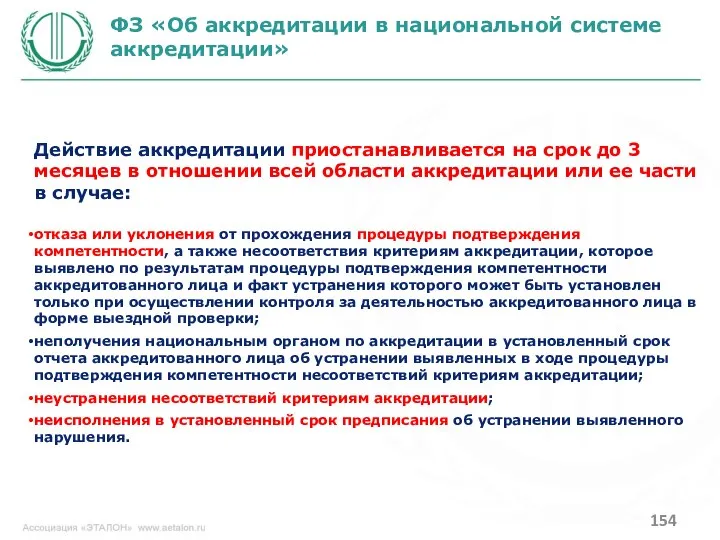 ФЗ «Об аккредитации в национальной системе аккредитации» Действие аккредитации приостанавливается на