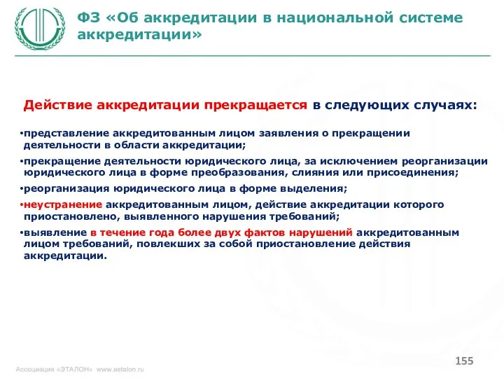 ФЗ «Об аккредитации в национальной системе аккредитации» Действие аккредитации прекращается в