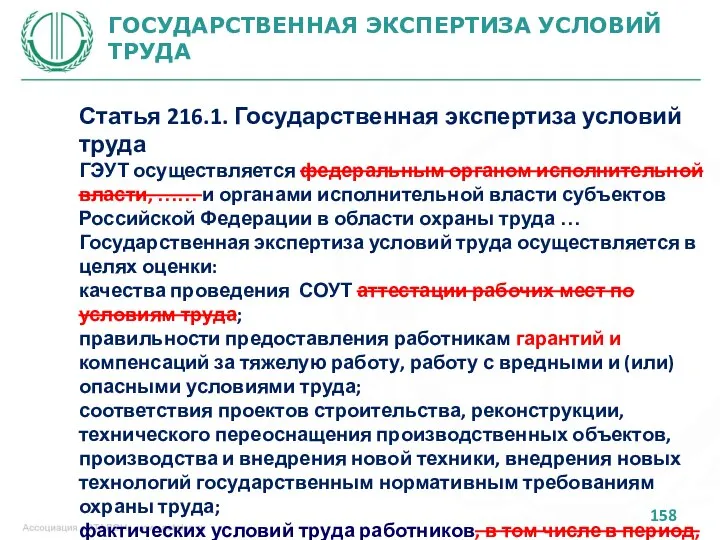 ГОСУДАРСТВЕННАЯ ЭКСПЕРТИЗА УСЛОВИЙ ТРУДА Статья 216.1. Государственная экспертиза условий труда ГЭУТ