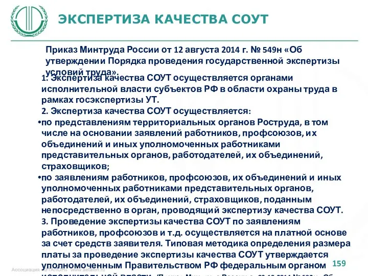 ЭКСПЕРТИЗА КАЧЕСТВА СОУТ Приказ Минтруда России от 12 августа 2014 г.