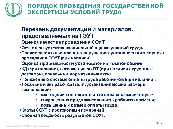 ПОРЯДОК ПРОВЕДЕНИЯ ГОСУДАРСТВЕННОЙ ЭКСПЕРТИЗЫ УСЛОВИЙ ТРУДА Перечень документации и материалов, представляемых