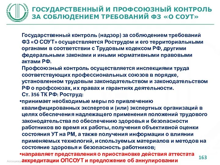 ГОСУДАРСТВЕННЫЙ И ПРОФСОЮЗНЫЙ КОНТРОЛЬ ЗА СОБЛЮДЕНИЕМ ТРЕБОВАНИЙ ФЗ «О СОУТ» Государственный