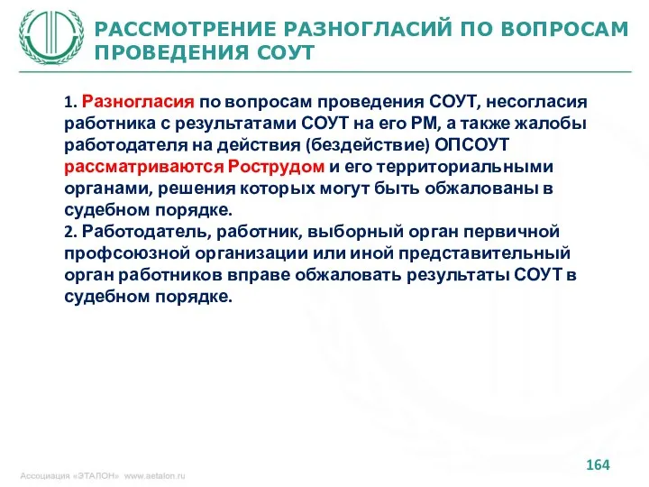 РАССМОТРЕНИЕ РАЗНОГЛАСИЙ ПО ВОПРОСАМ ПРОВЕДЕНИЯ СОУТ 1. Разногласия по вопросам проведения