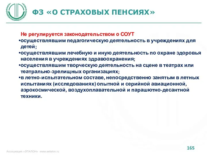 ФЗ «О СТРАХОВЫХ ПЕНСИЯХ» Не регулируется законодательством о СОУТ осуществлявшим педагогическую