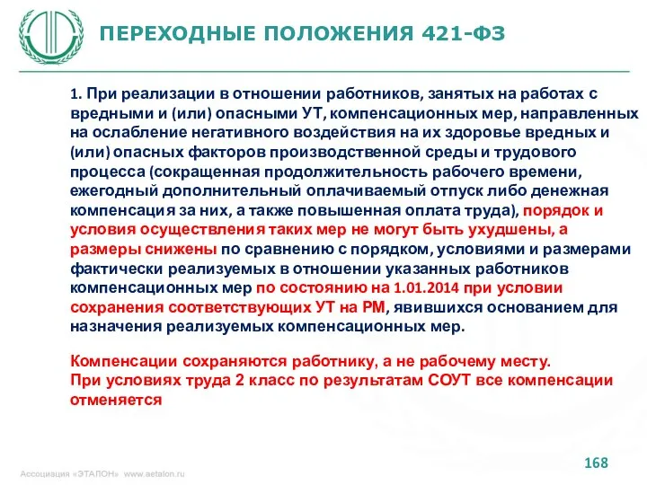 ПЕРЕХОДНЫЕ ПОЛОЖЕНИЯ 421-ФЗ 1. При реализации в отношении работников, занятых на