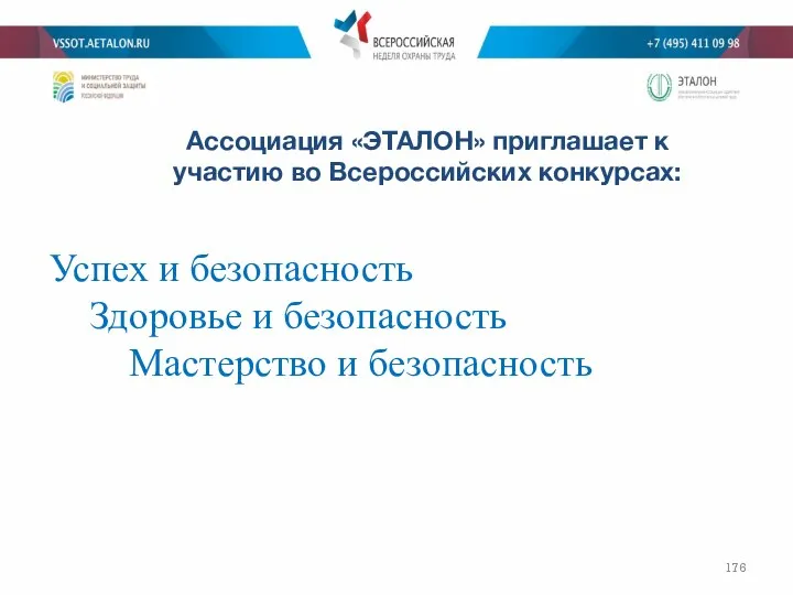 Ассоциация «ЭТАЛОН» приглашает к участию во Всероссийских конкурсах: Успех и безопасность