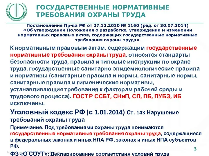 ГОСУДАРСТВЕННЫЕ НОРМАТИВНЫЕ ТРЕБОВАНИЯ ОХРАНЫ ТРУДА К нормативным правовым актам, содержащим государственные