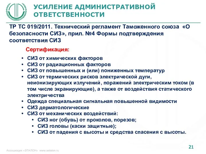 УСИЛЕНИЕ АДМИНИСТРАТИВНОЙ ОТВЕТСТВЕННОСТИ ТР ТС 019/2011. Технический регламент Таможенного союза «О