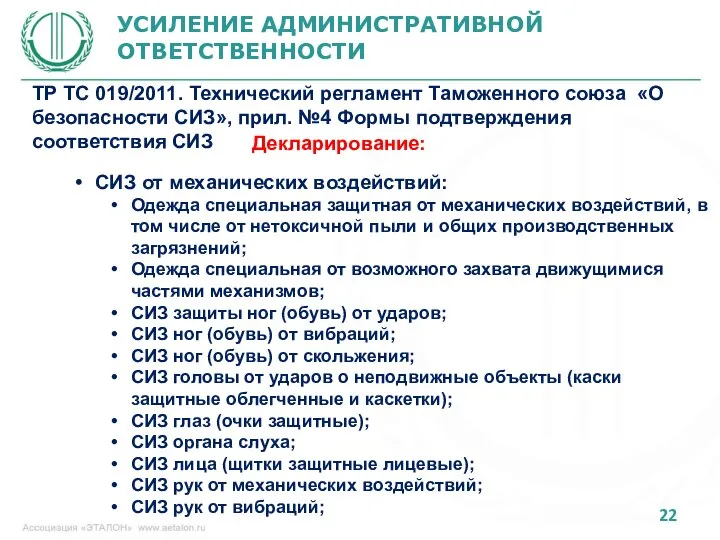 УСИЛЕНИЕ АДМИНИСТРАТИВНОЙ ОТВЕТСТВЕННОСТИ ТР ТС 019/2011. Технический регламент Таможенного союза «О