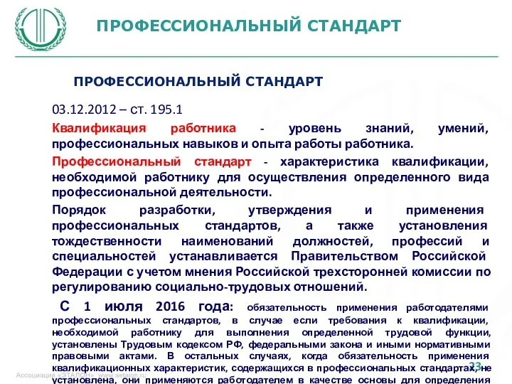 ПРОФЕССИОНАЛЬНЫЙ СТАНДАРТ 03.12.2012 – ст. 195.1 Квалификация работника - уровень знаний,