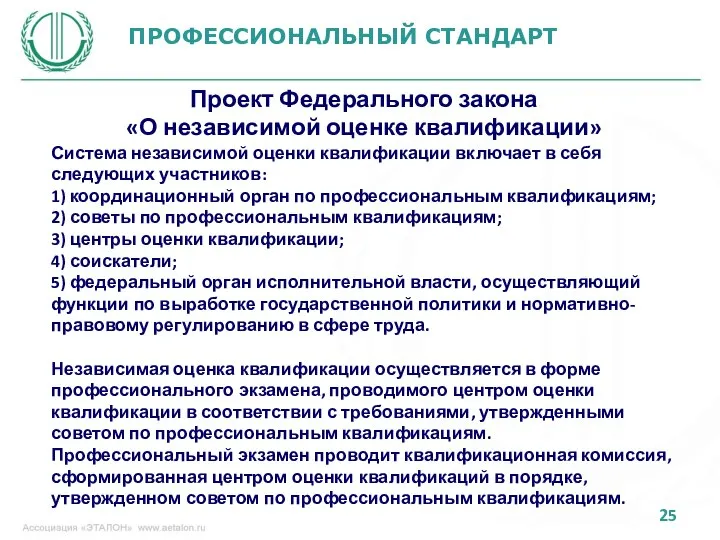 ПРОФЕССИОНАЛЬНЫЙ СТАНДАРТ Проект Федерального закона «О независимой оценке квалификации» Система независимой