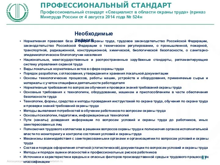 ПРОФЕССИОНАЛЬНЫЙ СТАНДАРТ Профессиональный стандарт «Специалист в области охраны труда» (приказ Минтруда