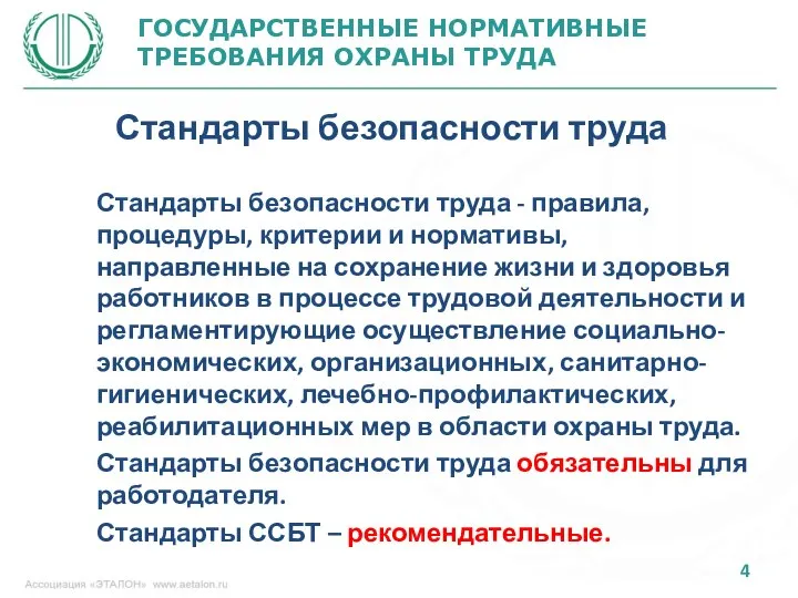 ГОСУДАРСТВЕННЫЕ НОРМАТИВНЫЕ ТРЕБОВАНИЯ ОХРАНЫ ТРУДА Стандарты безопасности труда - правила, процедуры,