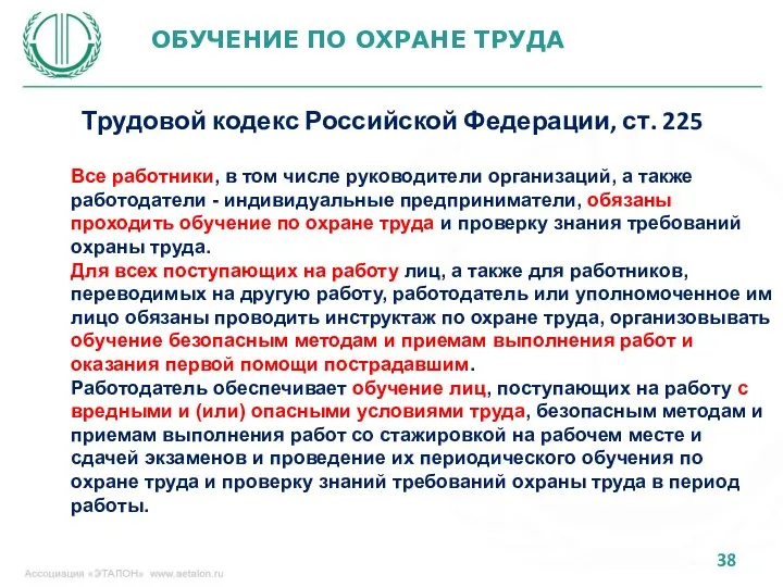 ОБУЧЕНИЕ ПО ОХРАНЕ ТРУДА Все работники, в том числе руководители организаций,