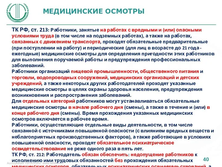 МЕДИЦИНСКИЕ ОСМОТРЫ ТК РФ, ст. 213: Работники, занятые на работах с