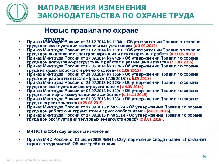 НАПРАВЛЕНИЯ ИЗМЕНЕНИЯ ЗАКОНОДАТЕЛЬСТВА ПО ОХРАНЕ ТРУДА Новые правила по охране труда