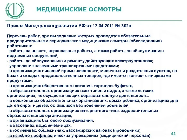 МЕДИЦИНСКИЕ ОСМОТРЫ Приказ Минздравсоцразвития РФ от 12.04.2011 № 302н Перечень работ,