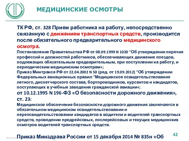 МЕДИЦИНСКИЕ ОСМОТРЫ ТК РФ, ст. 328 Прием работника на работу, непосредственно