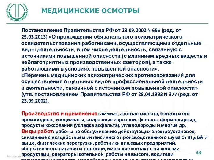 МЕДИЦИНСКИЕ ОСМОТРЫ Постановление Правительства РФ от 23.09.2002 N 695 (ред. от