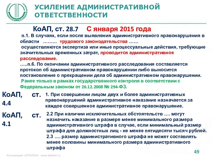 УСИЛЕНИЕ АДМИНИСТРАТИВНОЙ ОТВЕТСТВЕННОСТИ КоАП, ст. 28.7 С января 2015 года п.1.