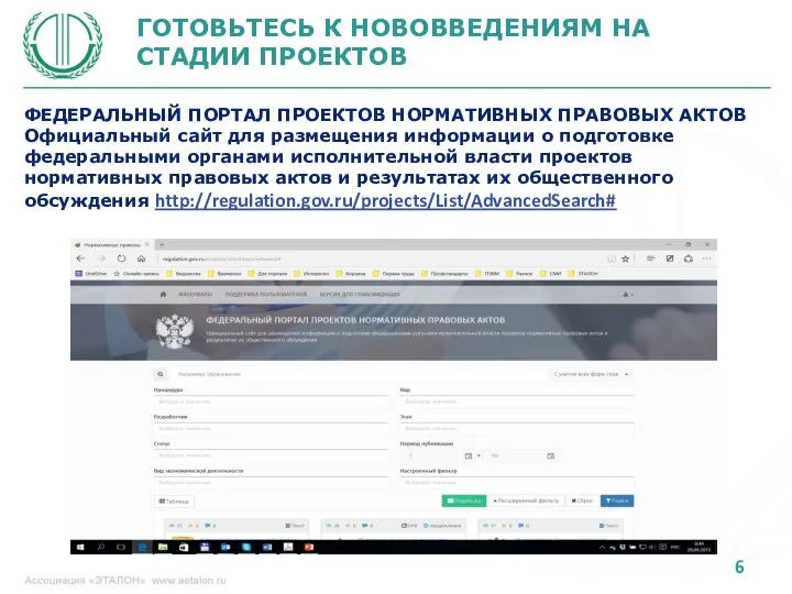 ГОТОВЬТЕСЬ К НОВОВВЕДЕНИЯМ НА СТАДИИ ПРОЕКТОВ ФЕДЕРАЛЬНЫЙ ПОРТАЛ ПРОЕКТОВ НОРМАТИВНЫХ ПРАВОВЫХ
