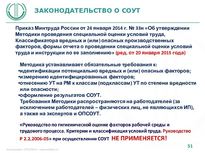 ЗАКОНОДАТЕЛЬСТВО О СОУТ Приказ Минтруда России от 24 января 2014 г.