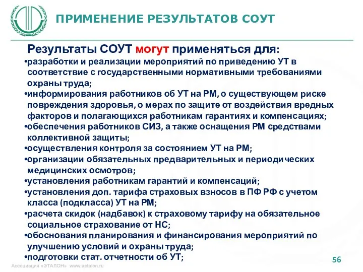 ПРИМЕНЕНИЕ РЕЗУЛЬТАТОВ СОУТ Результаты СОУТ могут применяться для: разработки и реализации