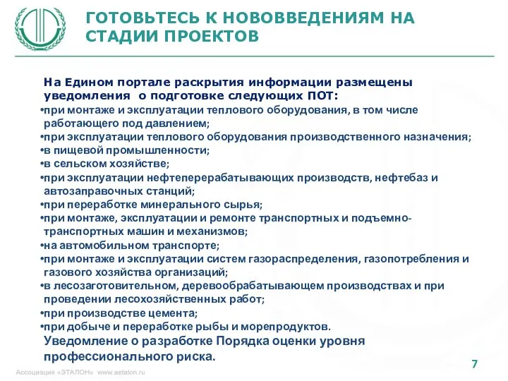 ГОТОВЬТЕСЬ К НОВОВВЕДЕНИЯМ НА СТАДИИ ПРОЕКТОВ На Едином портале раскрытия информации