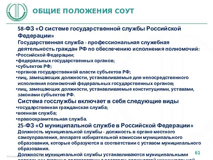 ОБЩИЕ ПОЛОЖЕНИЯ СОУТ 58-ФЗ «О системе государственной службы Российской Федерации» Государственная