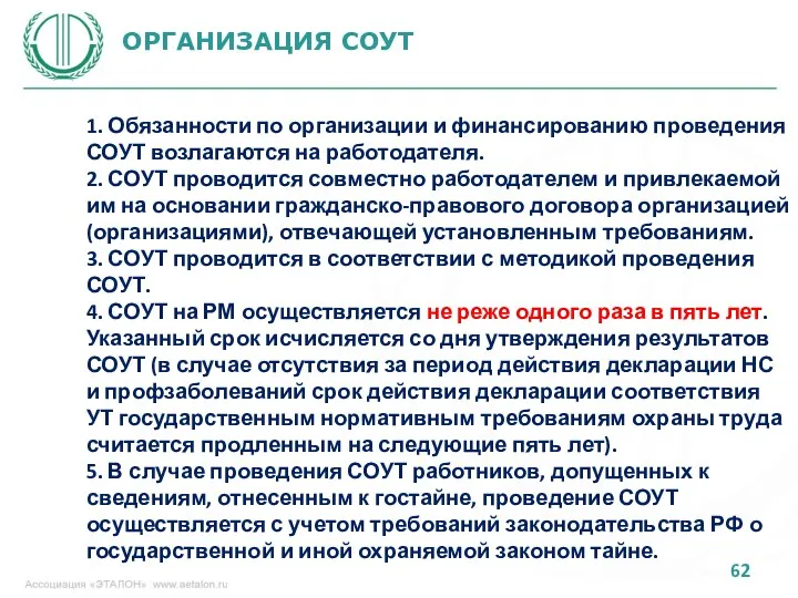 ОРГАНИЗАЦИЯ СОУТ 1. Обязанности по организации и финансированию проведения СОУТ возлагаются