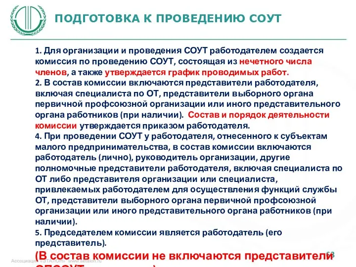 ПОДГОТОВКА К ПРОВЕДЕНИЮ СОУТ 1. Для организации и проведения СОУТ работодателем