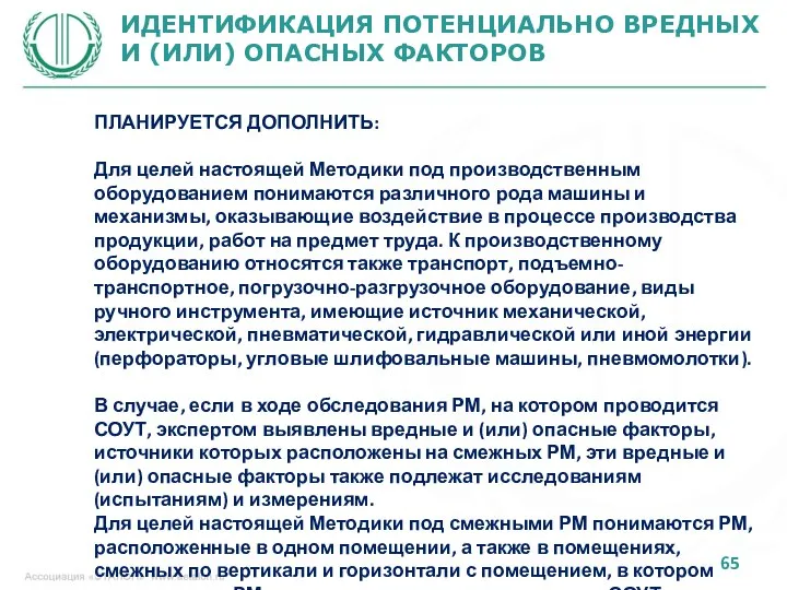 ИДЕНТИФИКАЦИЯ ПОТЕНЦИАЛЬНО ВРЕДНЫХ И (ИЛИ) ОПАСНЫХ ФАКТОРОВ ПЛАНИРУЕТСЯ ДОПОЛНИТЬ: Для целей