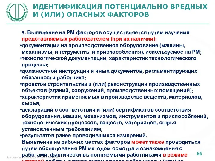 ИДЕНТИФИКАЦИЯ ПОТЕНЦИАЛЬНО ВРЕДНЫХ И (ИЛИ) ОПАСНЫХ ФАКТОРОВ 5. Выявление на РМ