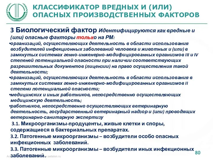 КЛАССИФИКАТОР ВРЕДНЫХ И (ИЛИ) ОПАСНЫХ ПРОИЗВОДСТВЕННЫХ ФАКТОРОВ 3 Биологический фактор Идентифицируются